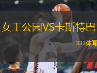 女王公園VS卡斯特巴