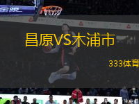昌原VS木浦市