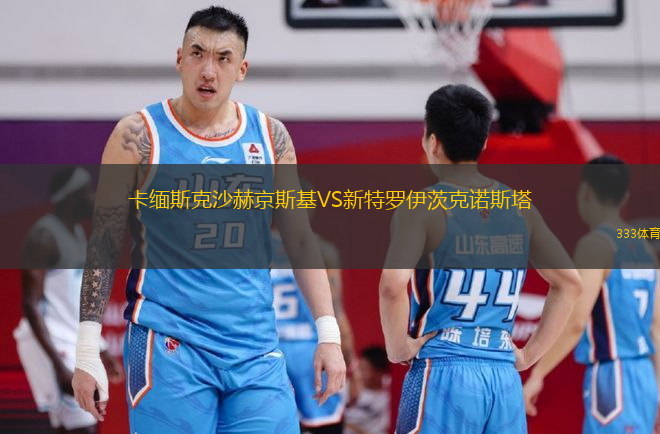 卡緬斯克沙赫京斯基VS新特羅伊茨克諾斯塔